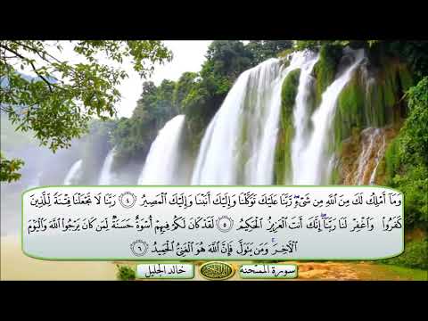 سورة الممتحنة الشيخ خالد الجليل تلاوة خاشعة مكتوبة جودة عالية جدا 
