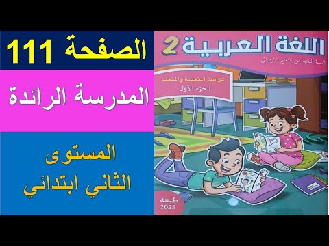 اللغة العربية المستوى الثاني ابتدائي الصفحة 111 المدرسة الرائدة كراسة المتعلمة التعليم الصريح 2025 