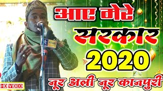 आए मेरे सरकार आए | Noor Ali Noor Kanpuri New Naat 2020 | Aaye Mere Sarkar Aaye | Gazipur Fatehpur