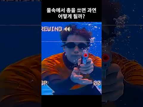 물 속에서 bb탄 총을 쏘면 얼마나 날아갈까?!