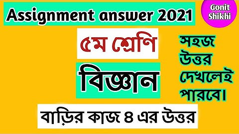 Class 5 Science assignment answer 2021||Home work 4|৫ম শ্রেণি বিজ্ঞান বাড়ির কাজ ৪#Gonit Shikhi