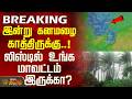 Heavy Rain today | இன்று கனமழை காத்திருக்கு..! லிஸ்டில் உங்க மாவட்டம் இருக்கா?