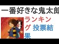 一番好きな鬼太郎は？【ランキング】