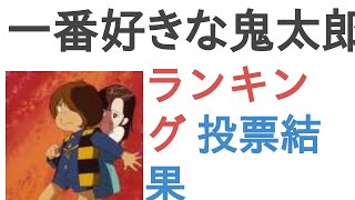 一番好きな鬼太郎は？【ランキング】