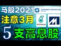 【马股分析】注意5支3月2021高息股!(大字幕点击cc)