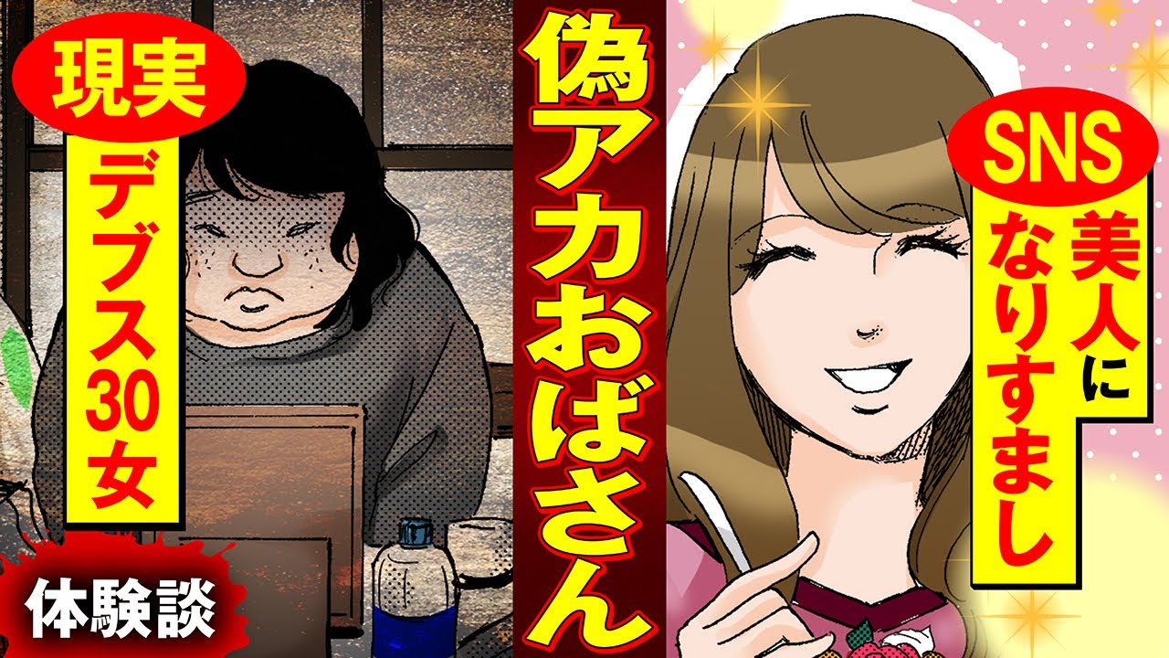 【実録漫画】コンプレックスだらけのアラサー女が、承認欲求を満たすためにSNSで美人になりすました結果