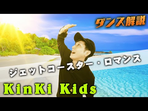 【プロダンサーが教える】KinKi Kids「ジェットコースター・ロマンス」【ダンス解説】