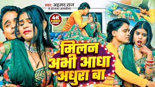 #Video - मिलन अभी आधा अधूरा बा | Ahmad Raj, Sanjana Saxena | Milan Abhi Adha Adhura Ba |BhojpuriSong