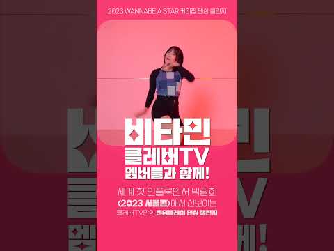 비타민과 함께 랜덤플레이댄스..? 올해 마지막 기회를 놓치지 마세요! #서울콘 #shorts | 클레버TV
