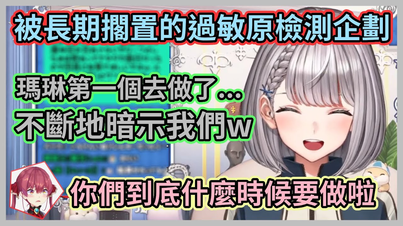 所以到底是誰還沒去做檢測啦w 麻煩女人組說好要做過敏原檢測的企劃，結果最先做了檢測的船長至今還在苦苦等待著w【白銀ノエル】【白銀諾艾爾】【Hololive中文】【Vtuber精華】
