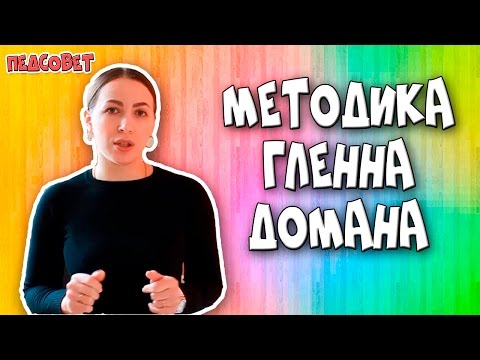 Методика Гленна Домана | Методики раннего развития ребенка