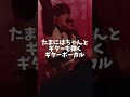 たまにはちゃんとギターも弾くギターボーカル #music #バンド #歌詞動画