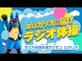 「#ルカリオに届けラジオ体操」参加者大募集！