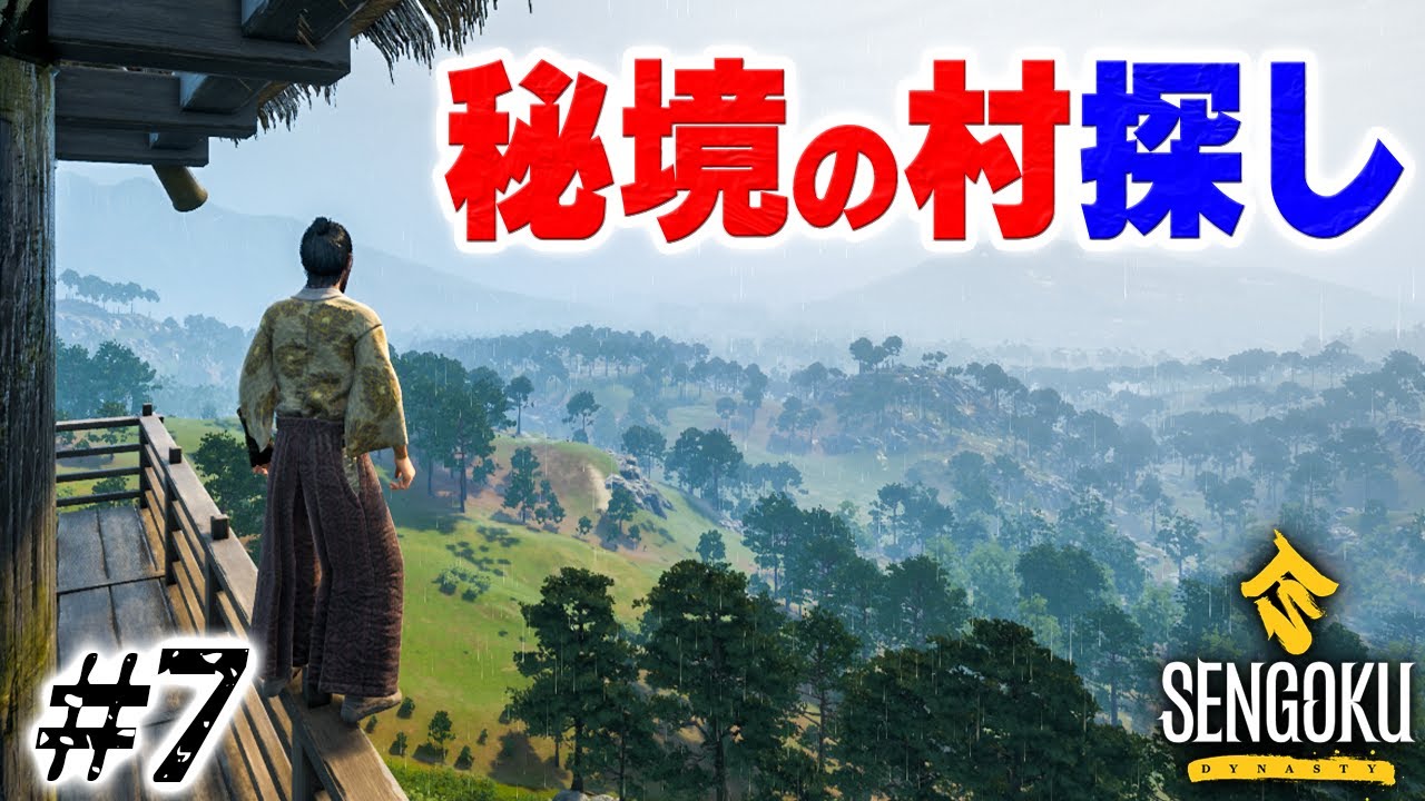 実況 マップ最南端にあるという秘境の村を探す #7【Sengoku Dynasty】