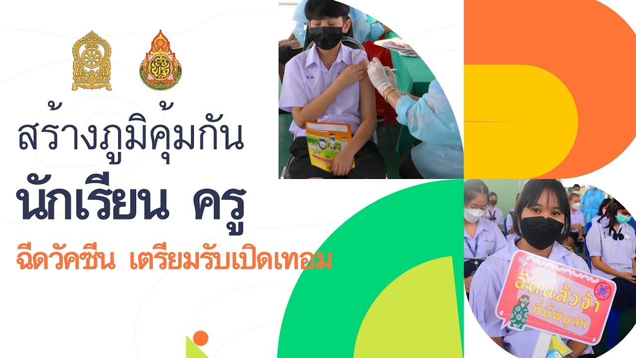 EP. 2 สร้างภูมิคุ้มกัน นักเรียน ครู ฉีดวัคซีน เตรียมรับเปิดเทอม