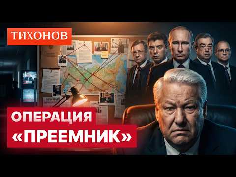 How Yeltsin auditioned his successors: Nemtsov, Kiriyenko, Primakov, and Stepashin / @TihonovTime