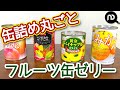 【缶詰ゼリーレシピ】フルーツ缶ゼリー　冷やしている時間が待ちきれない！！ N.D.Kitchen