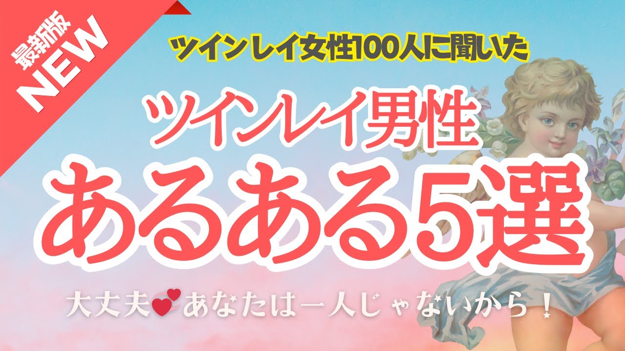 【有料級✨】最新・ツインレイ男性の行動面での特徴📖ツイン女性100人から聞いた内容をまとめています📝お相手さまの言動に心がモヤっとする時、自信がなくなった時にぜひ見てください💖【ツインレイ】
