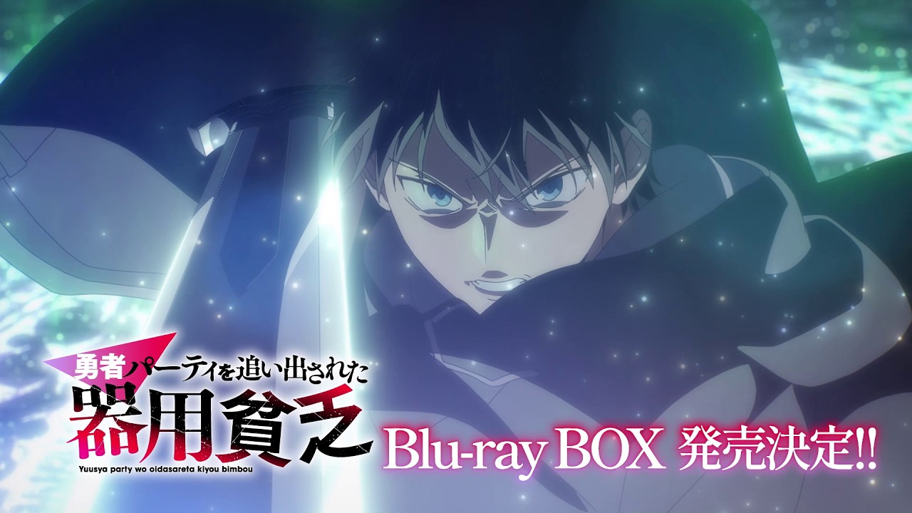 TVアニメ『勇者パーティを追い出された器用貧乏』Blu-ray Box発売告知