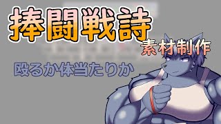 【 #ゲーム制作 】【 #捧闘戦詩 】深く腰を落として、次は突進！【 #ケモノVtuber 】【 #ドット絵  】