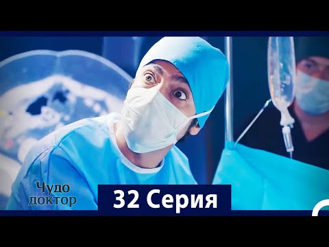Чудо доктор 32 Серия (HD) (Русский Дубляж)