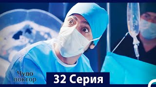 Чудо доктор 32 Серия (HD) (Русский Дубляж)