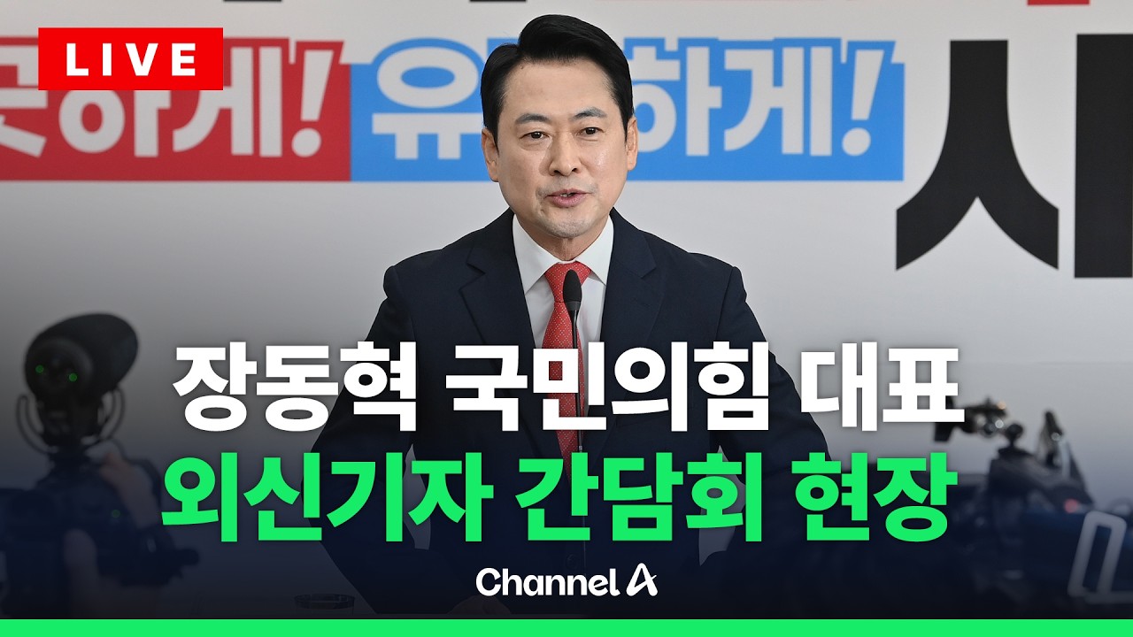 [ 라이브를 켜라] [LIVE] '조작기소 특검' 비판…장동혁 대표 외신기자 간담회 현장 / 채널A