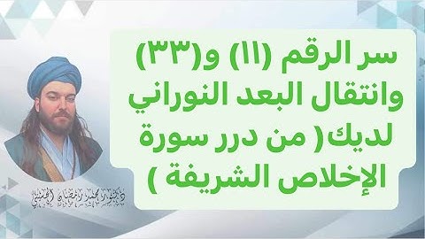 سر الرقم (١١) و(٣٣) وانتقال البعد النوراني لديك( من درر سورة الإخلاص الشريفة )