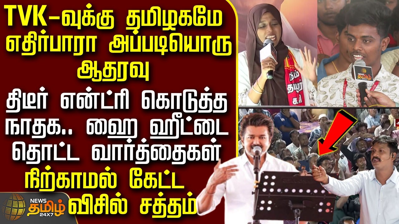 News Tamil Therthal Payanam | TVK-வுக்கு தமிழகமே எதிர்பாரா அப்படியொரு ஆதரவு - நிற்காமல் கேட்ட சத்தம்