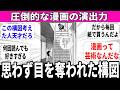 【圧倒的漫画力】好きな漫画の色々な構図【天才のそれ】