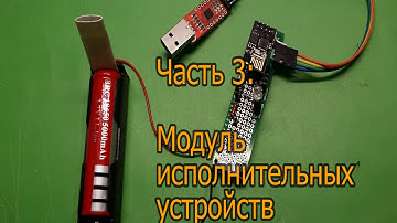 Три ESP8266 без сервера (Часть 3: Модуль исполнительных устройств)