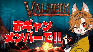 【 Valheim 】赤ギャンメンバーで過酷サバイバル!!【坂本こん/ゆにれいど!】