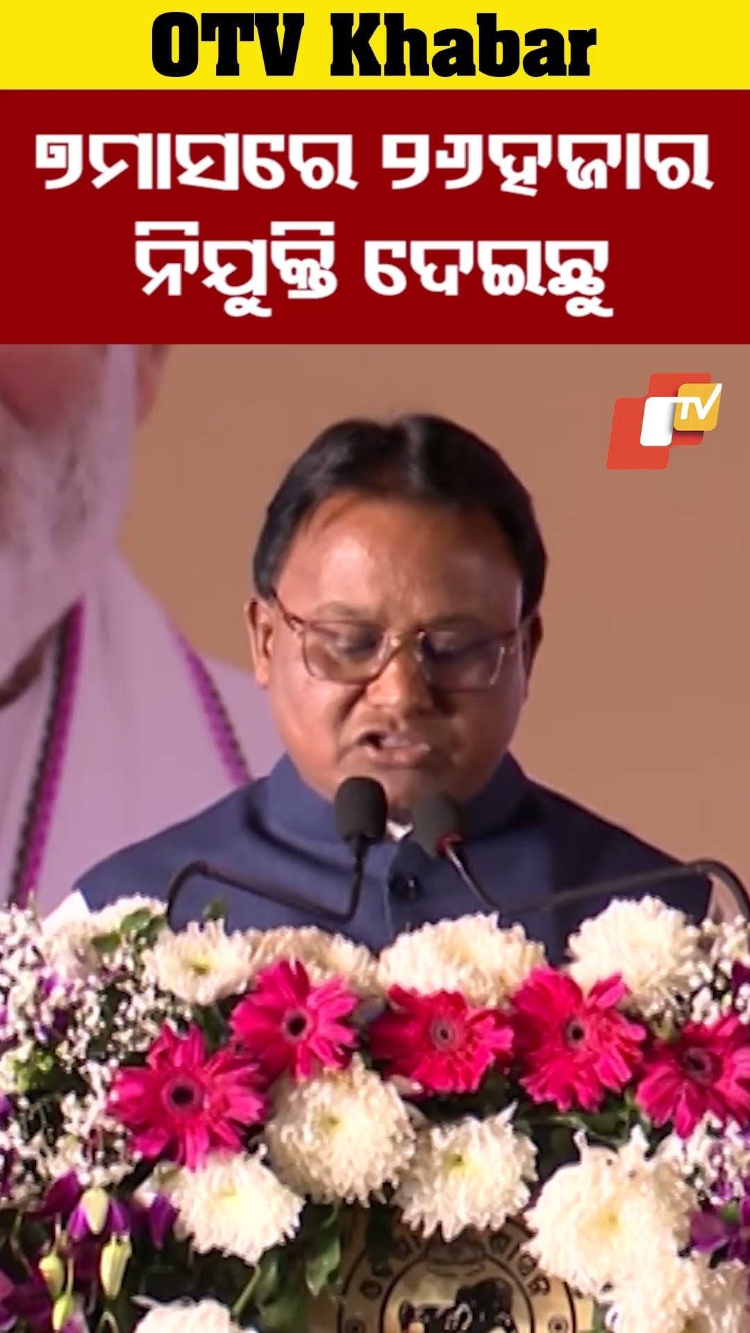୭ମାସରେ ୨୬ହଜାର ନିଯୁକ୍ତି ଦେଇଛୁ..#OdishaCM #MohanMajhi #Appointment #GovtEmployees #OTVShorts