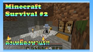 ลงเหมืองหาแร่!! | Minecraft Survival 1.20.4 #2