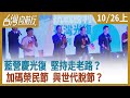 藍營慶光復 堅持走老路？加碼榮民節 與世代脫節？【台灣向前行】2020.10.26 (上)