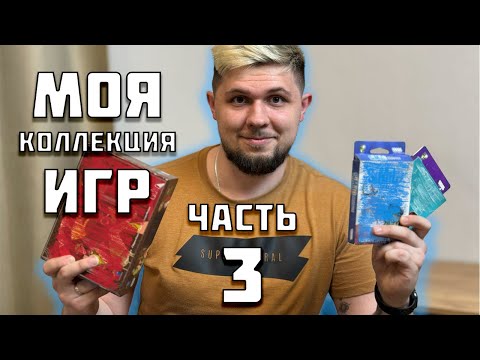 Видео: Моя коллекция настольных игр (Часть 3)