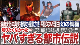 【知りたくなかった…】仮面ライダーシリーズのヤバすぎる都市伝説【歴代仮面ライダー】