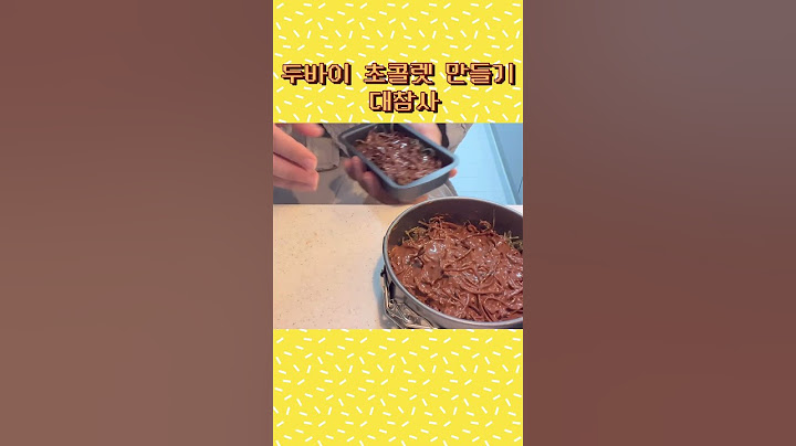 세상에서 제일 못만든 두바이 초콜렛 콘테스트 지원합니다.