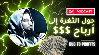 ما هي الثغرات الربحية ؟ و كيف يمكنك الربح منها ؟ | مجال CPA | الربح من الإنترنت