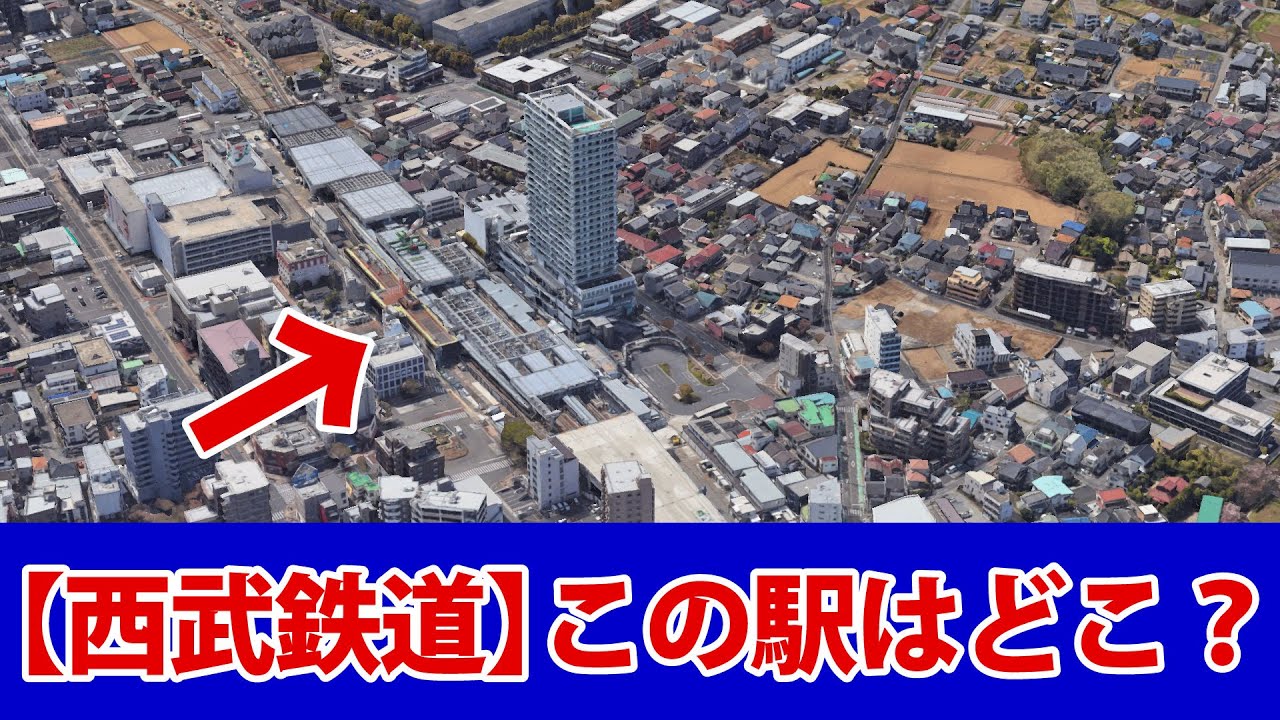 【西武鉄道の駅】この画像の駅はどこでしょう？