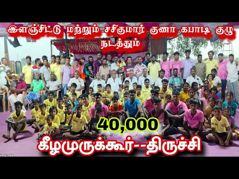 ROUND 2 #கோவிலடி Vs நடராஜபுரம் ||ஒரு ஊர் கபாடி போட்டி|| #கீழமுருக்கூர் #திருச்சி