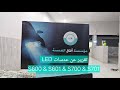تقرير مفصل عن عدسات LED S600 و S601 و S700 و S701 