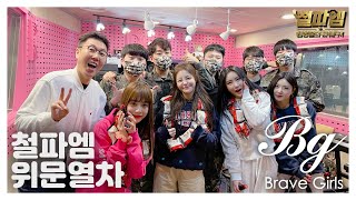 브레이브 걸스 / 위문열차 철파엠 편!! 단결!!🪖Rollin' (롤린) 댄스 feat. ㄹㅇ예비군[4K]