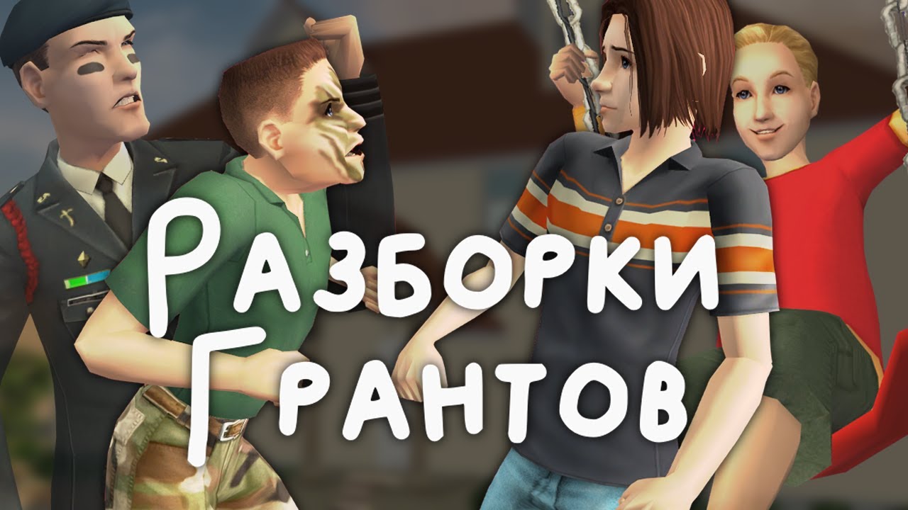 Семья грант симс 2