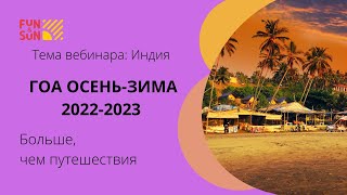 Индия. ГОА Осень - Зима 2022 2023