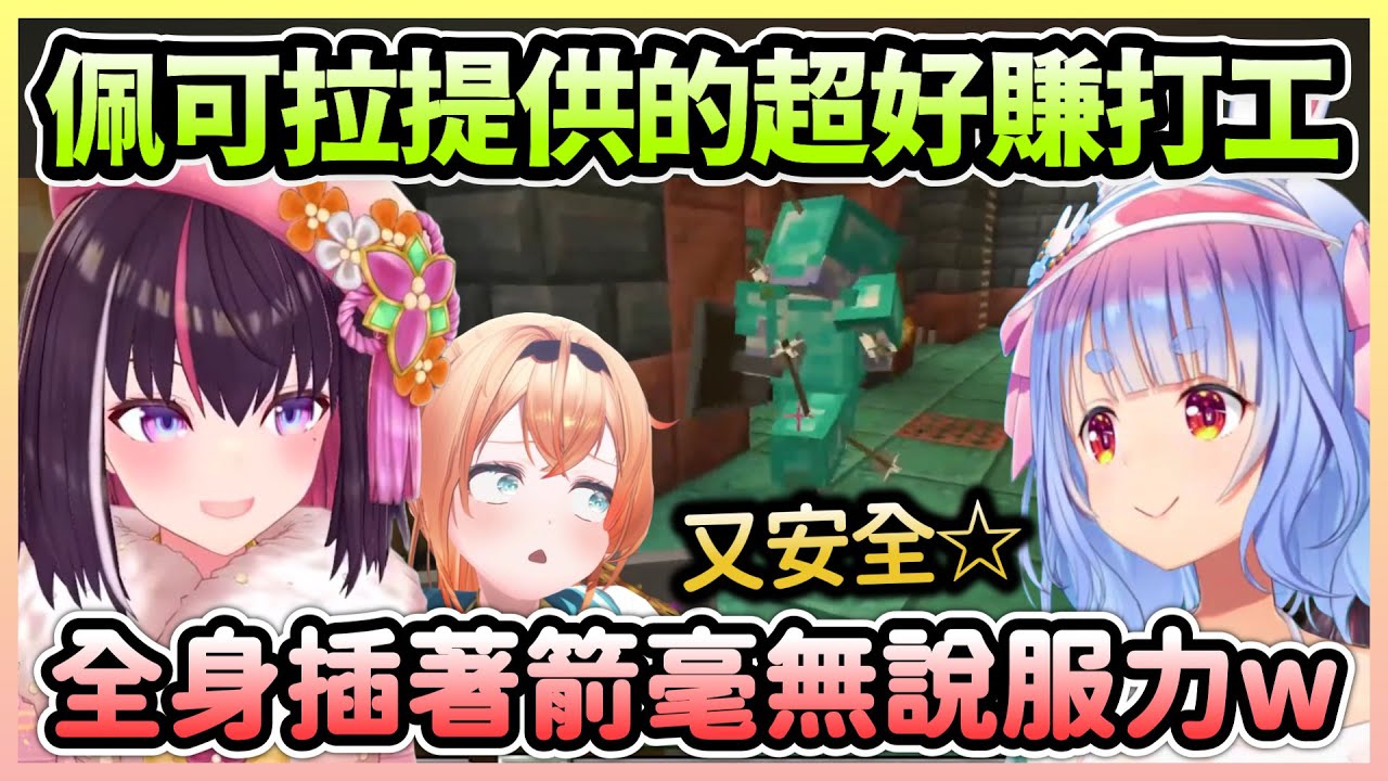 佩可拉提供安全又好賺的工作機會，連AZKi都對這個黑工感到不安w【兎田ぺこら/兔田佩克拉×AZKi×風真いろは/風真伊呂波】【Hololive中文】