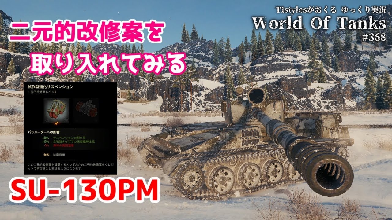 Wot Su 130pm 二元的改修案 試作型強化サスペンションを取り入れて遊んでみる Tistylesがおくるゆっくりworld Of Tanks 368 Youtube Wot Su 130pm 二元的改修案 試作型強化サスペンションを取り入れて遊んでみる Tistylesがおくるゆっくりworld Of Tanks 368 Youtube