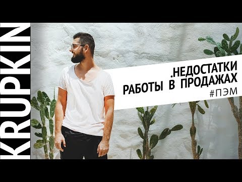 Минусы работы в продажах. Выгорание, деньги, карьерный рост. Выпуск №4 #ПЭМ