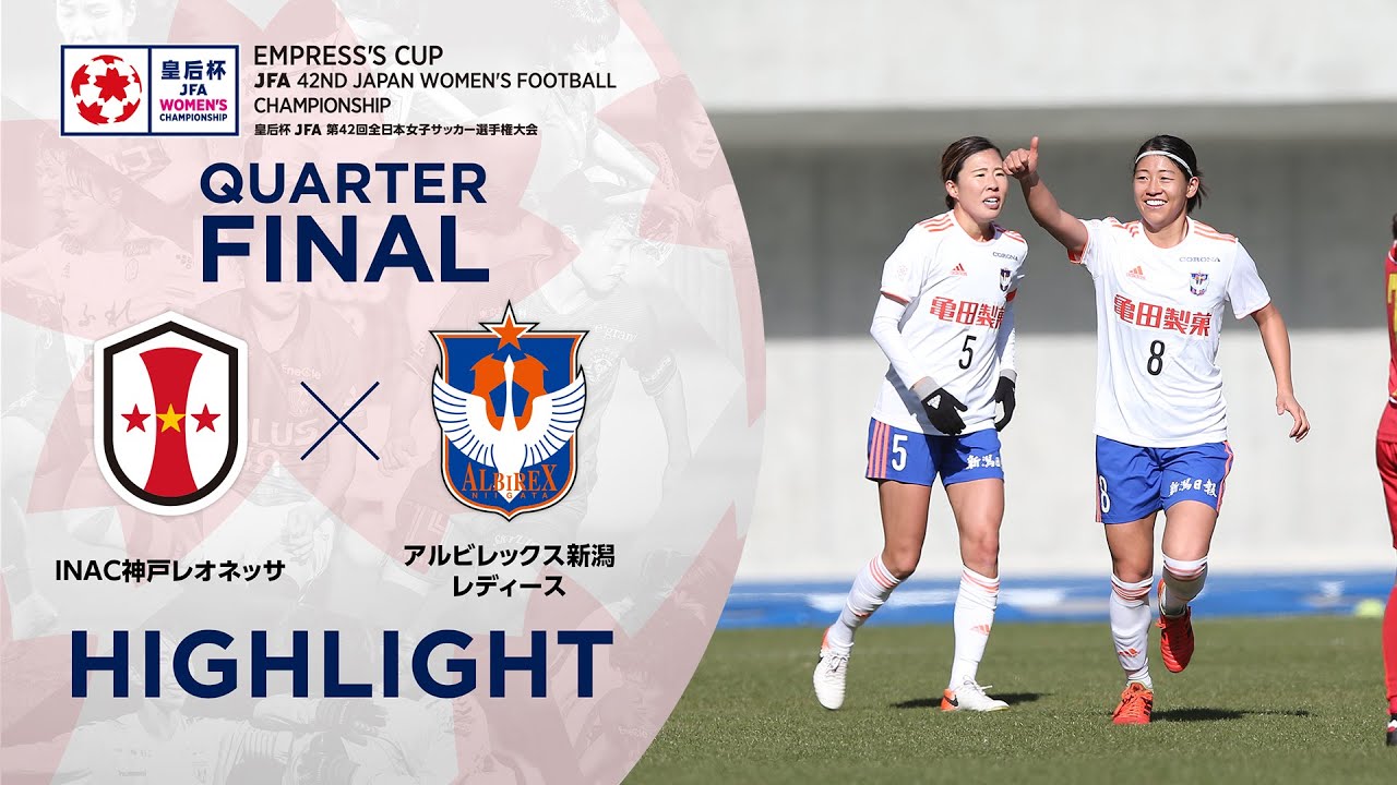 ｉｎａｃ神戸レオネッサ Vs アルビレックス新潟レディース 試合情報 皇后杯 Jfa 第42回全日本女子サッカー選手権大会 Jfa Jp