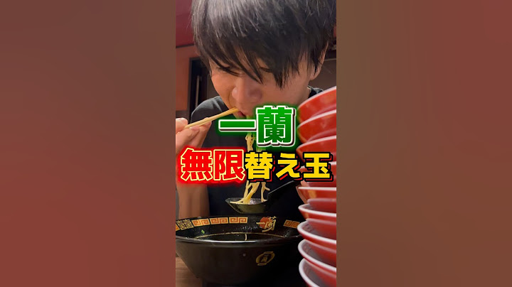 【一蘭】無限替え玉 #グルメ #ラーメン #飯テロ